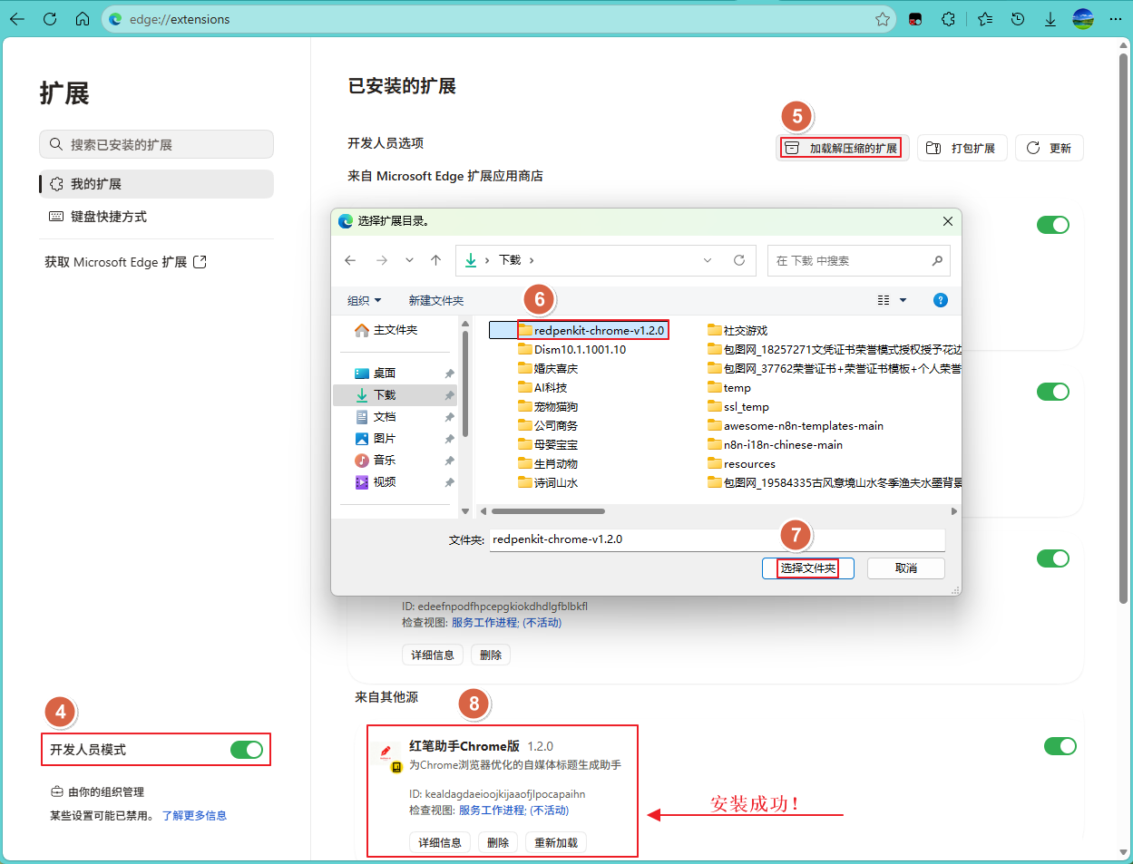 Edge 开启开发人员模式 点击加载解压缩的扩展 选择 redpenkit-chrome 文件夹 安装成功