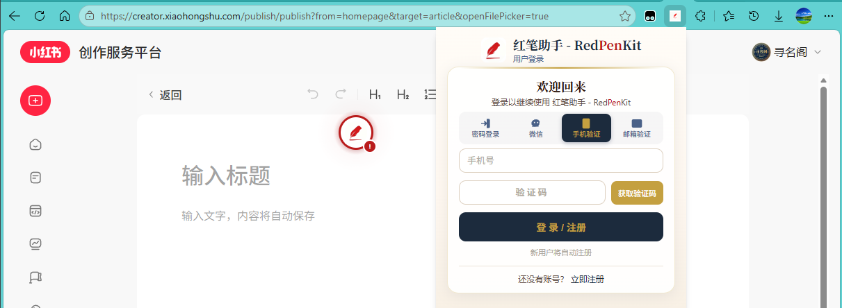 红笔助手插件登录界面